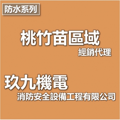 桃竹苗經銷代理-玖九機電消防安全設備工程有限公司.jpg